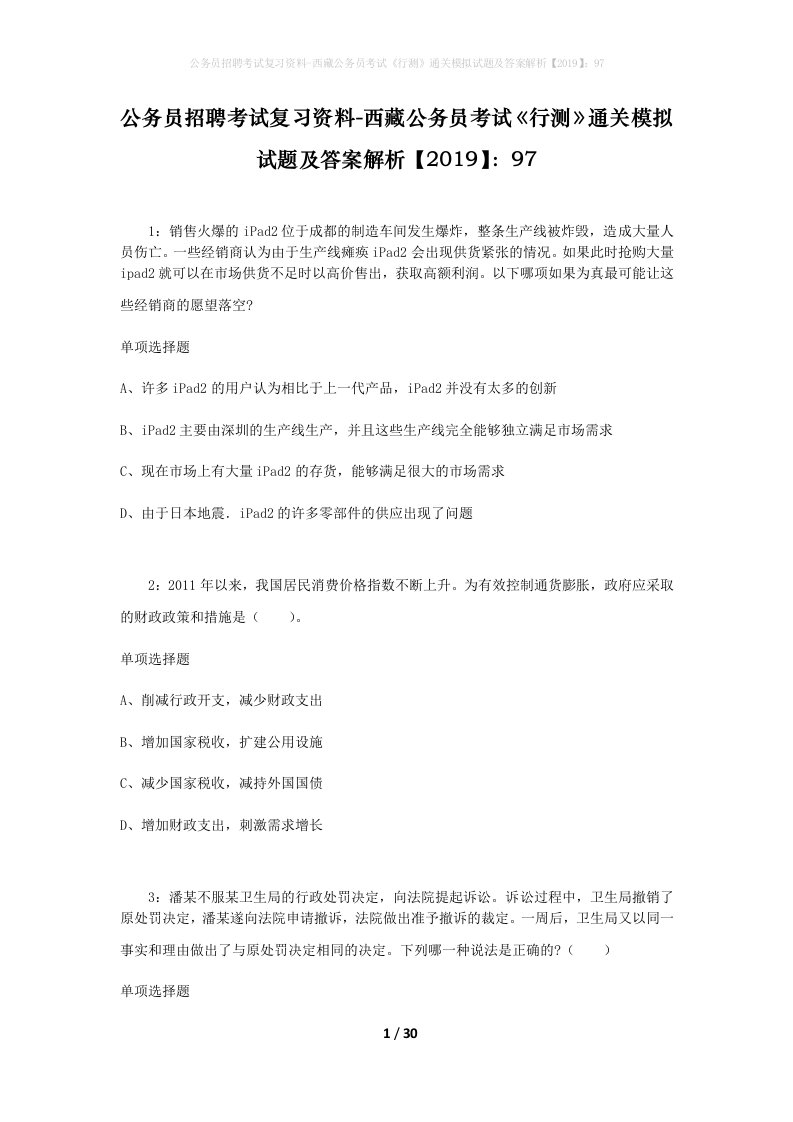 公务员招聘考试复习资料-西藏公务员考试《行测》通关模拟试题及答案解析【2019】：97