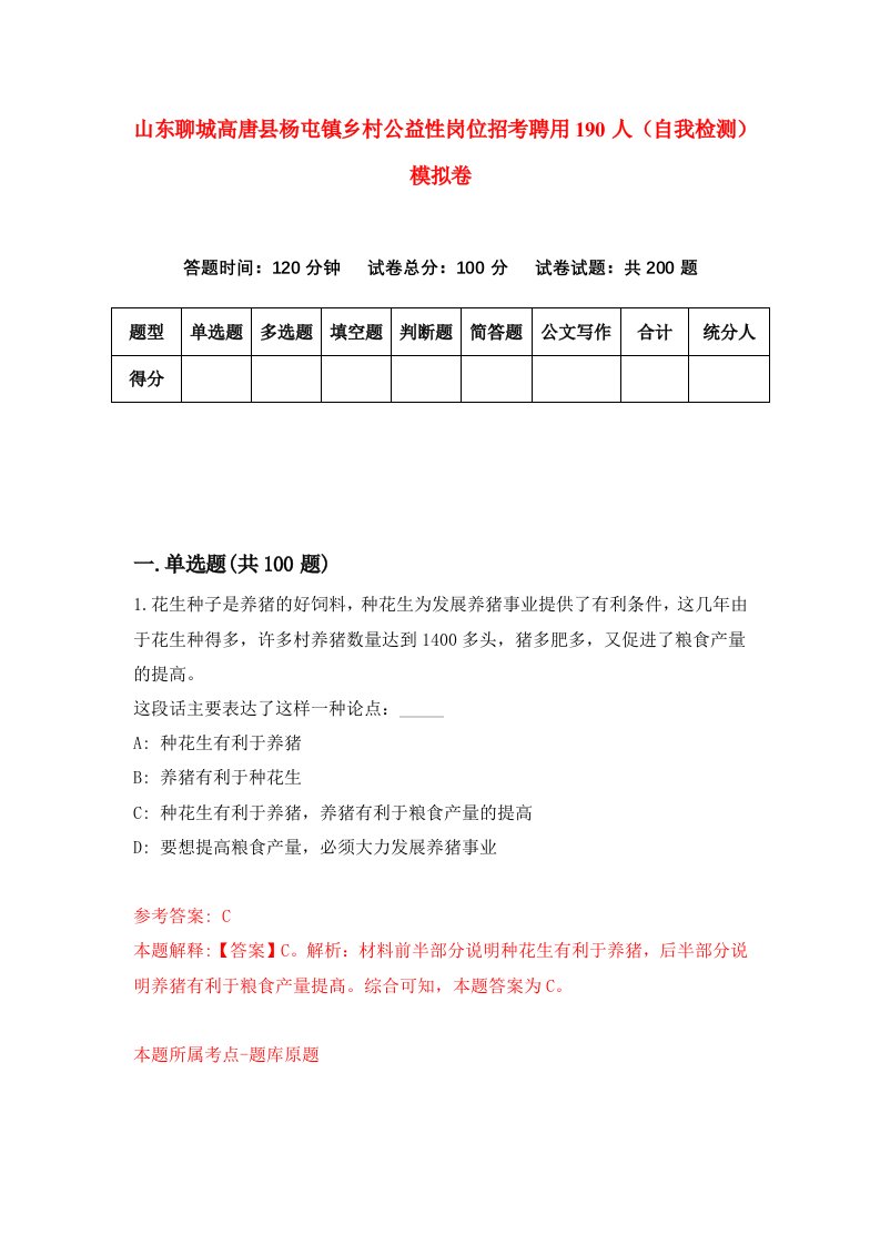 山东聊城高唐县杨屯镇乡村公益性岗位招考聘用190人自我检测模拟卷3