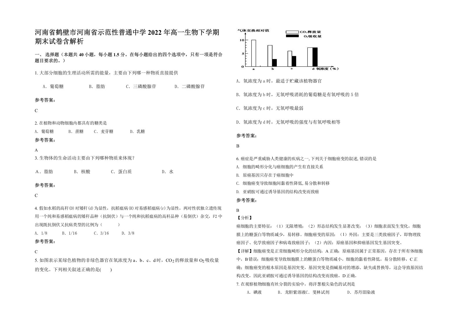 河南省鹤壁市河南省示范性普通中学2022年高一生物下学期期末试卷含解析