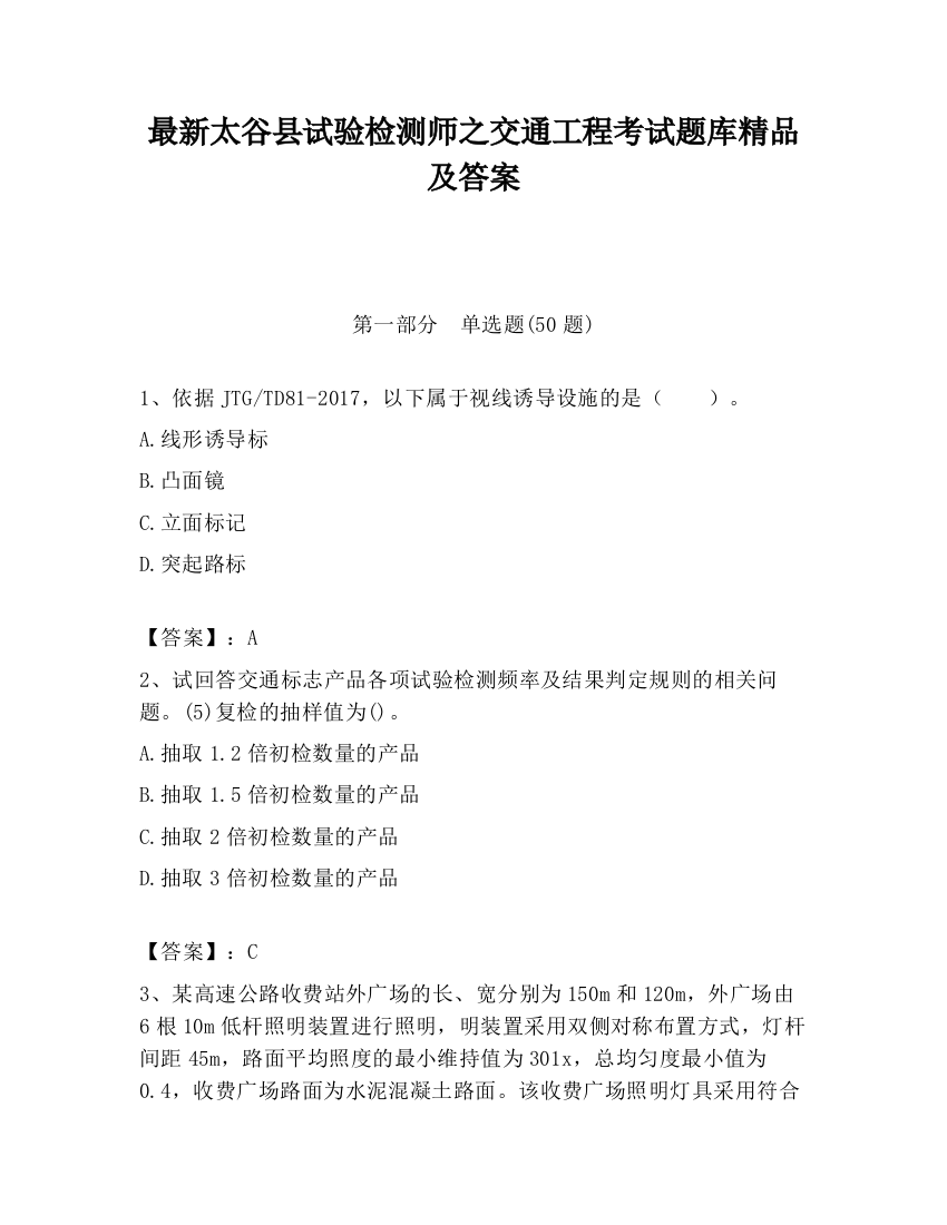 最新太谷县试验检测师之交通工程考试题库精品及答案