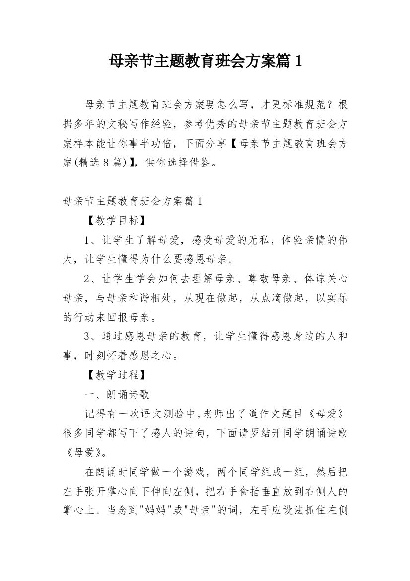 母亲节主题教育班会方案篇1