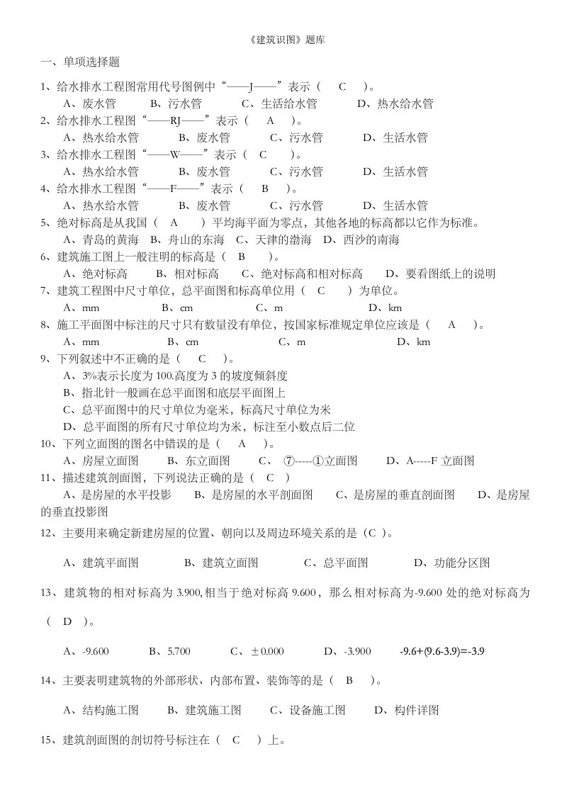 《建筑识图》汇总题库学生用