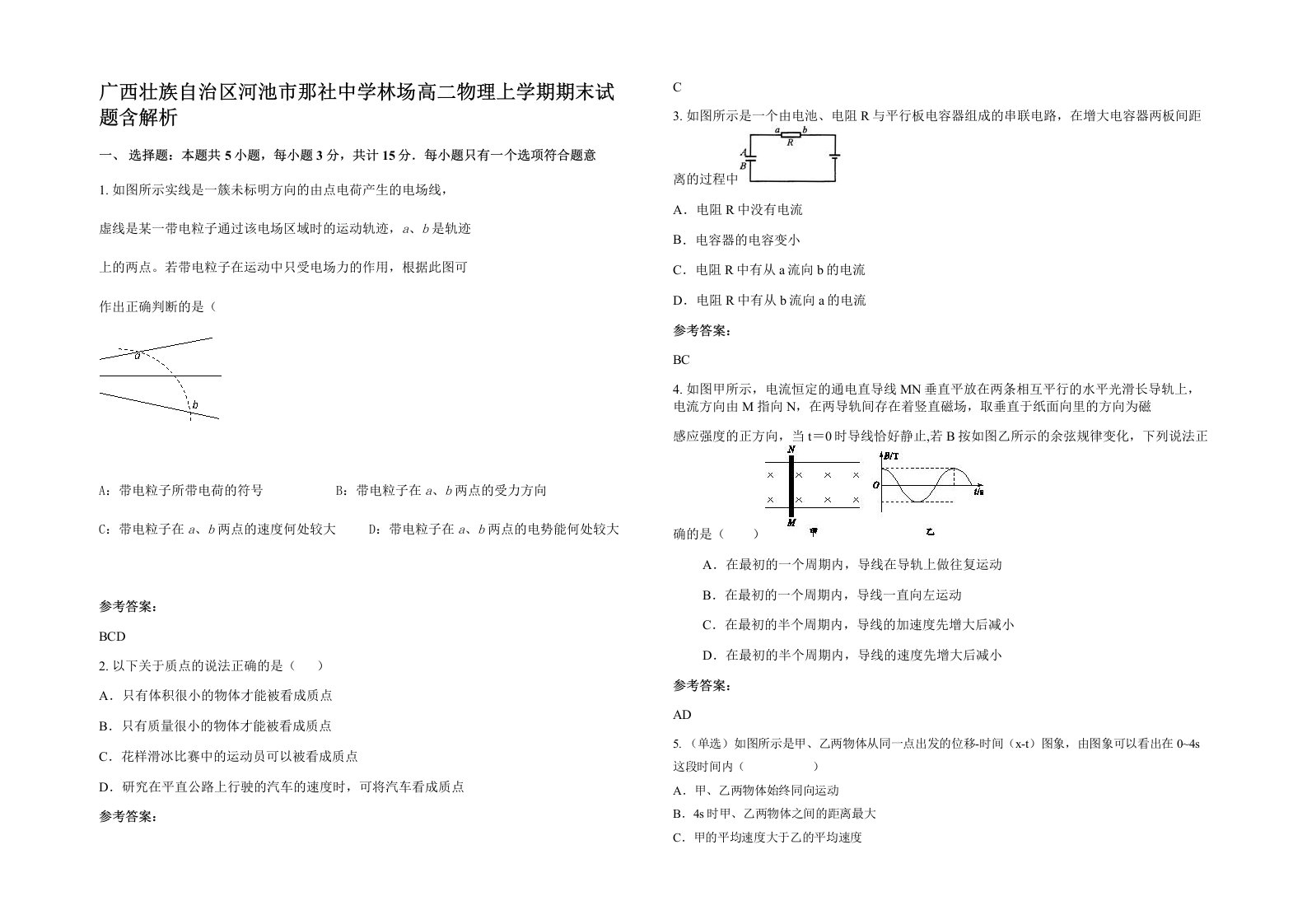 广西壮族自治区河池市那社中学林场高二物理上学期期末试题含解析