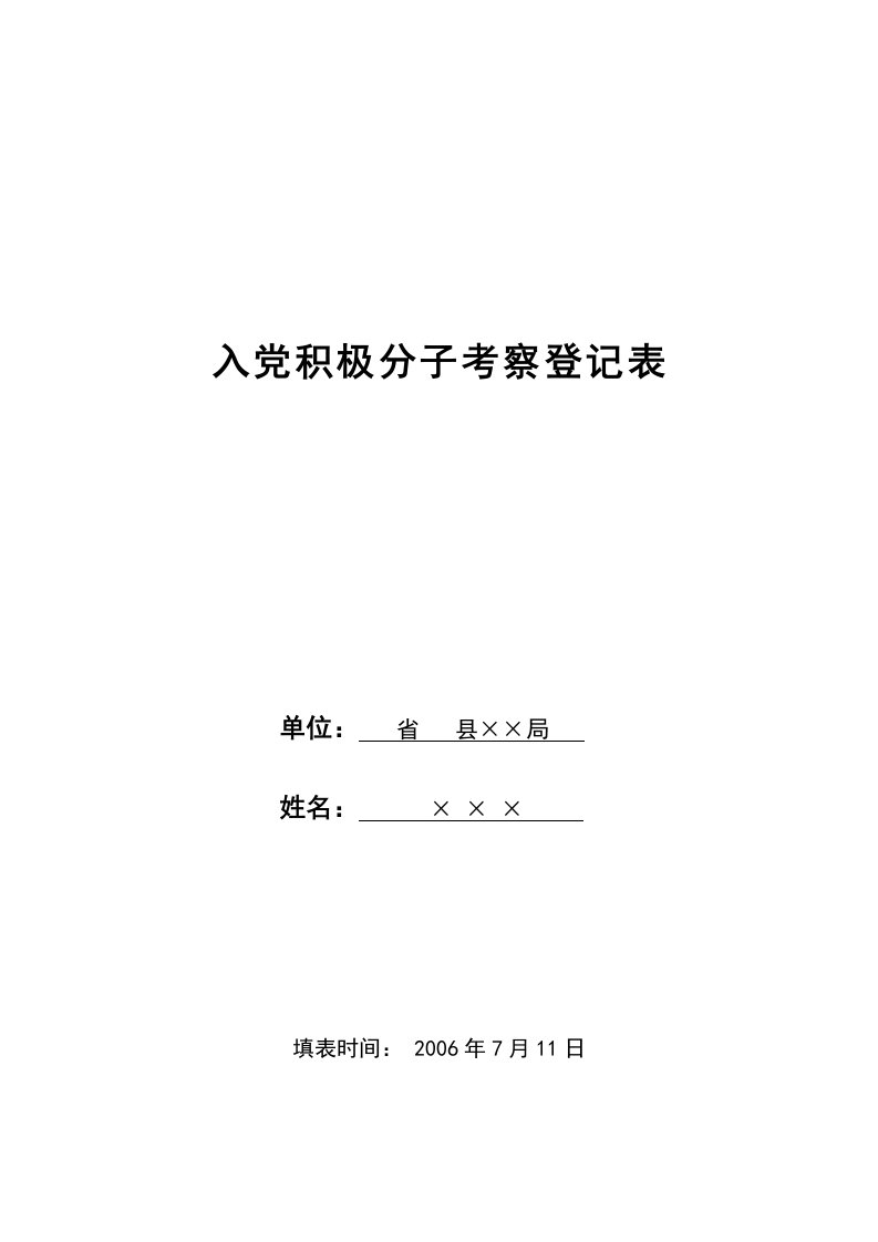 入党积极分子考察登记表(表样)