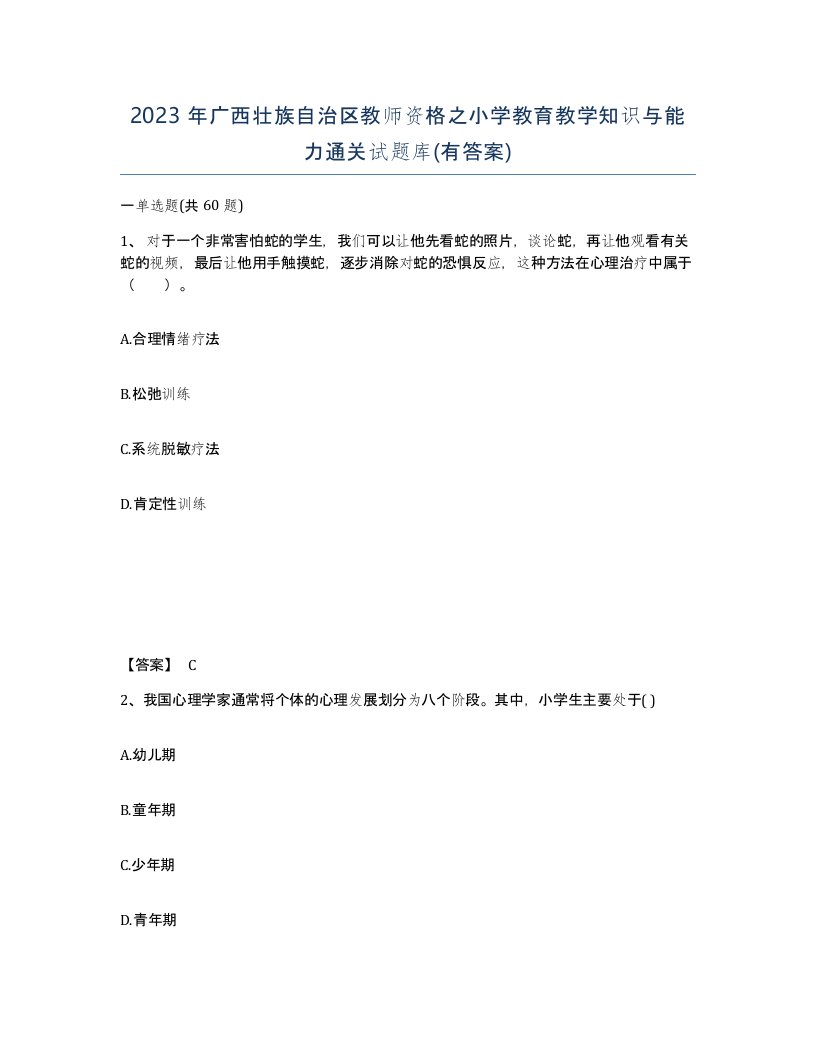 2023年广西壮族自治区教师资格之小学教育教学知识与能力通关试题库有答案