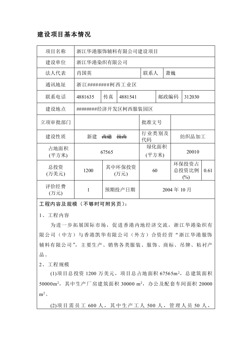 浙江华港服饰辅料有限公司建设项目可研建议书环境影响报告表