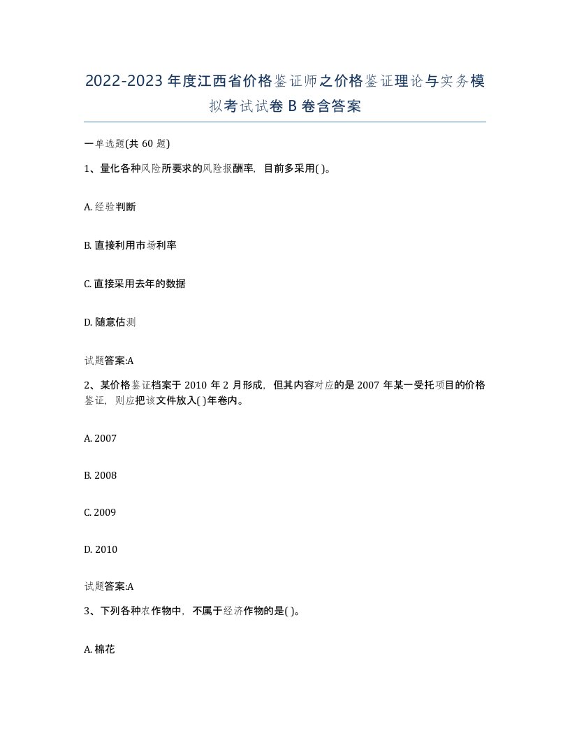 2022-2023年度江西省价格鉴证师之价格鉴证理论与实务模拟考试试卷B卷含答案