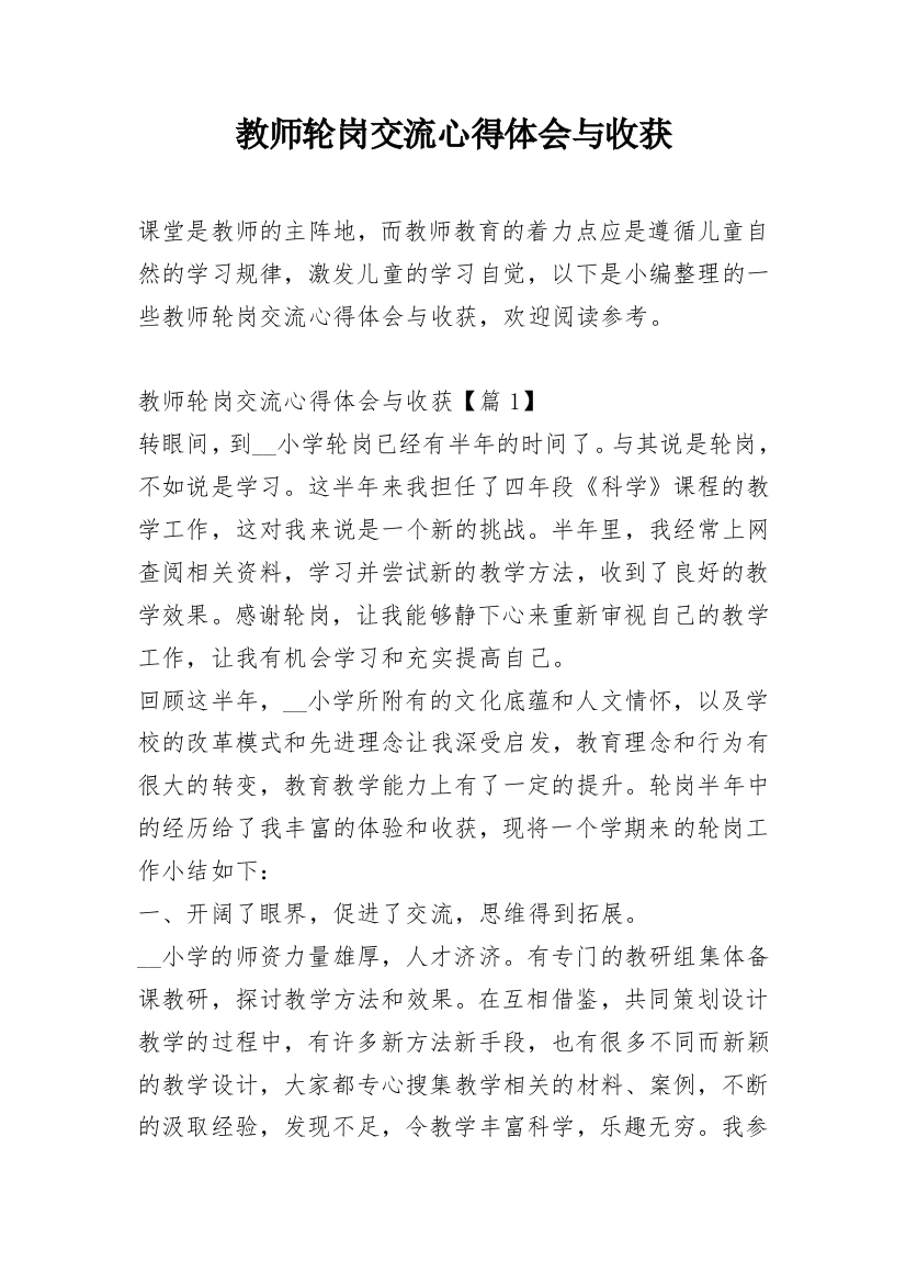 教师轮岗交流心得体会与收获