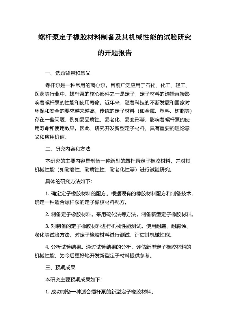 螺杆泵定子橡胶材料制备及其机械性能的试验研究的开题报告