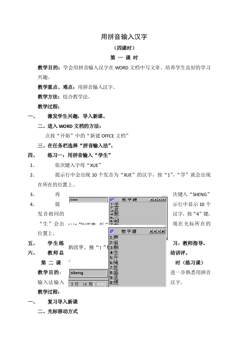 三年级上信息技术教案用拼音输入汉字人教版