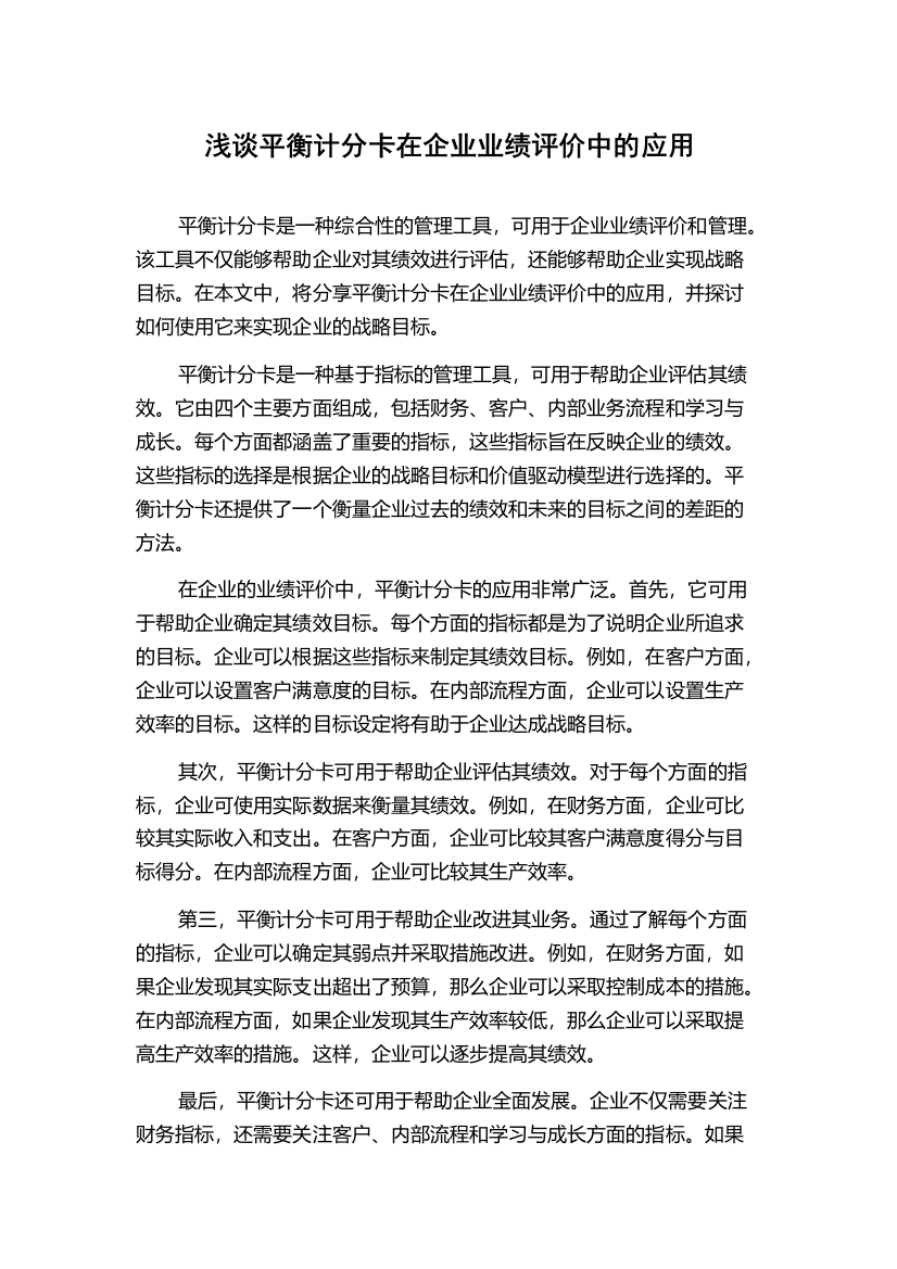 浅谈平衡计分卡在企业业绩评价中的应用