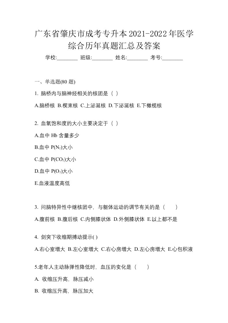 广东省肇庆市成考专升本2021-2022年医学综合历年真题汇总及答案