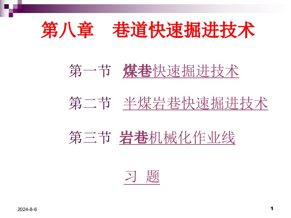 第八章巷道快速掘进技术课件