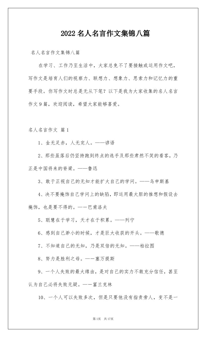 2022名人名言作文集锦八篇