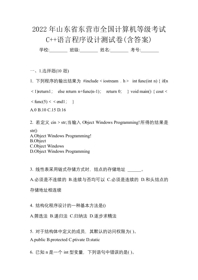 2022年山东省东营市全国计算机等级考试C语言程序设计测试卷含答案