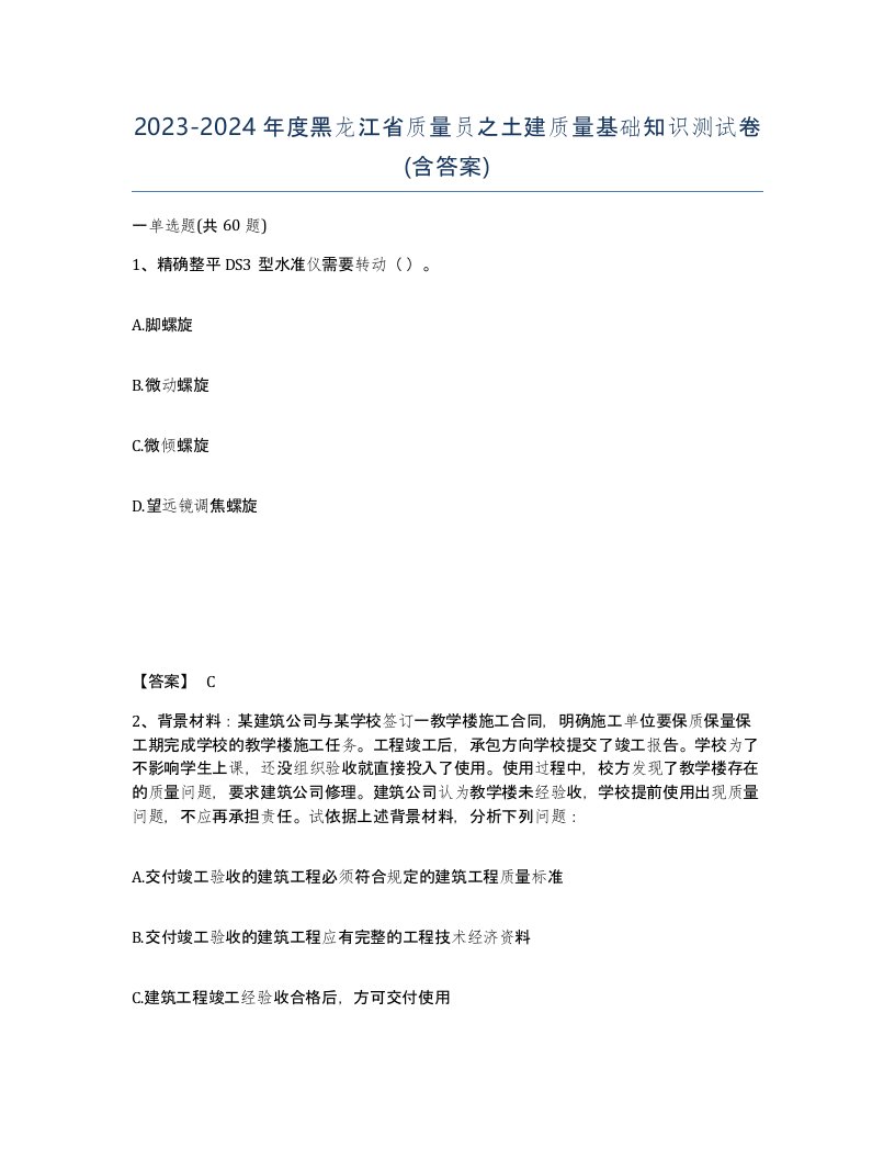 2023-2024年度黑龙江省质量员之土建质量基础知识测试卷含答案