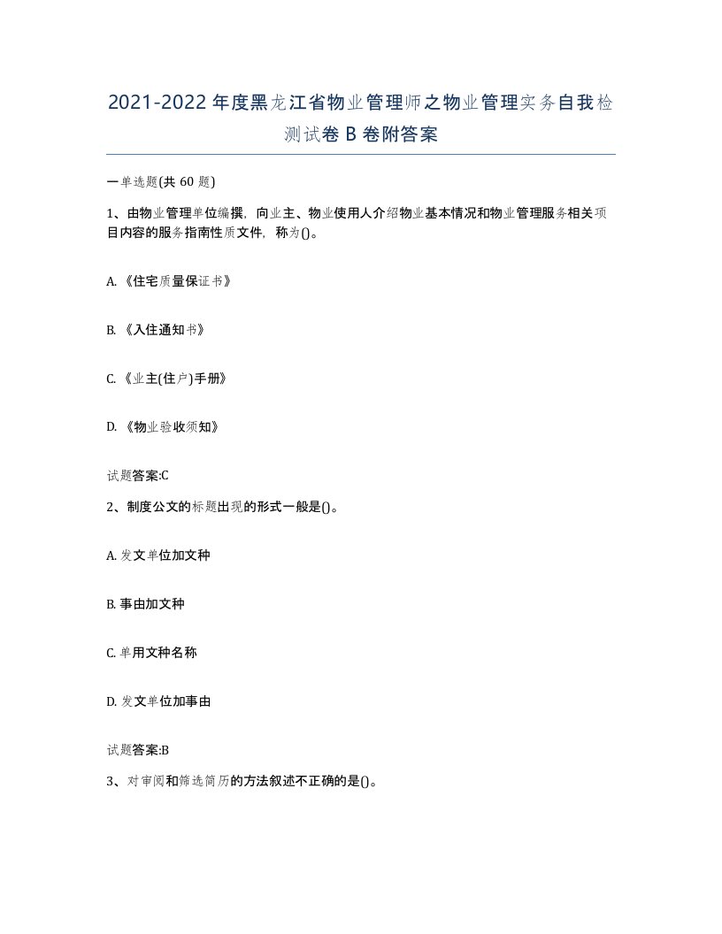 2021-2022年度黑龙江省物业管理师之物业管理实务自我检测试卷B卷附答案