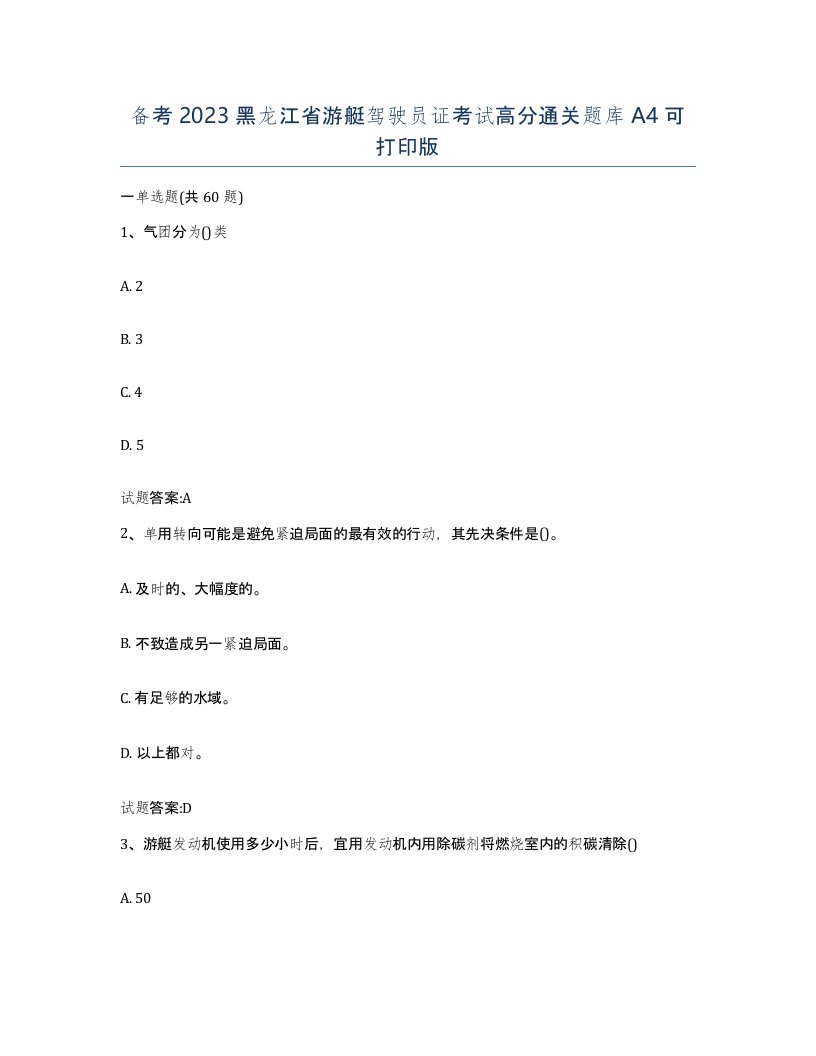 备考2023黑龙江省游艇驾驶员证考试高分通关题库A4可打印版