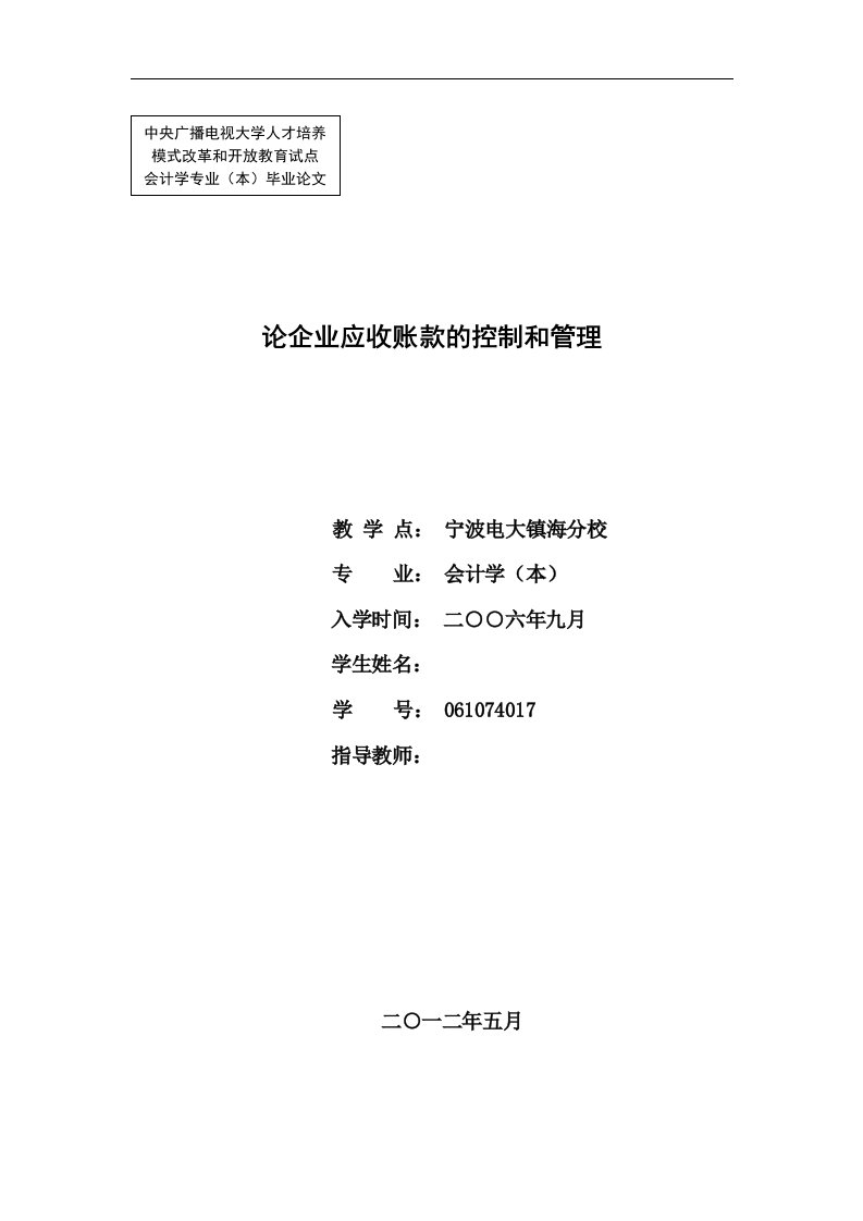 会计学电大本科毕业论文-论企业应收账款的控制和管理