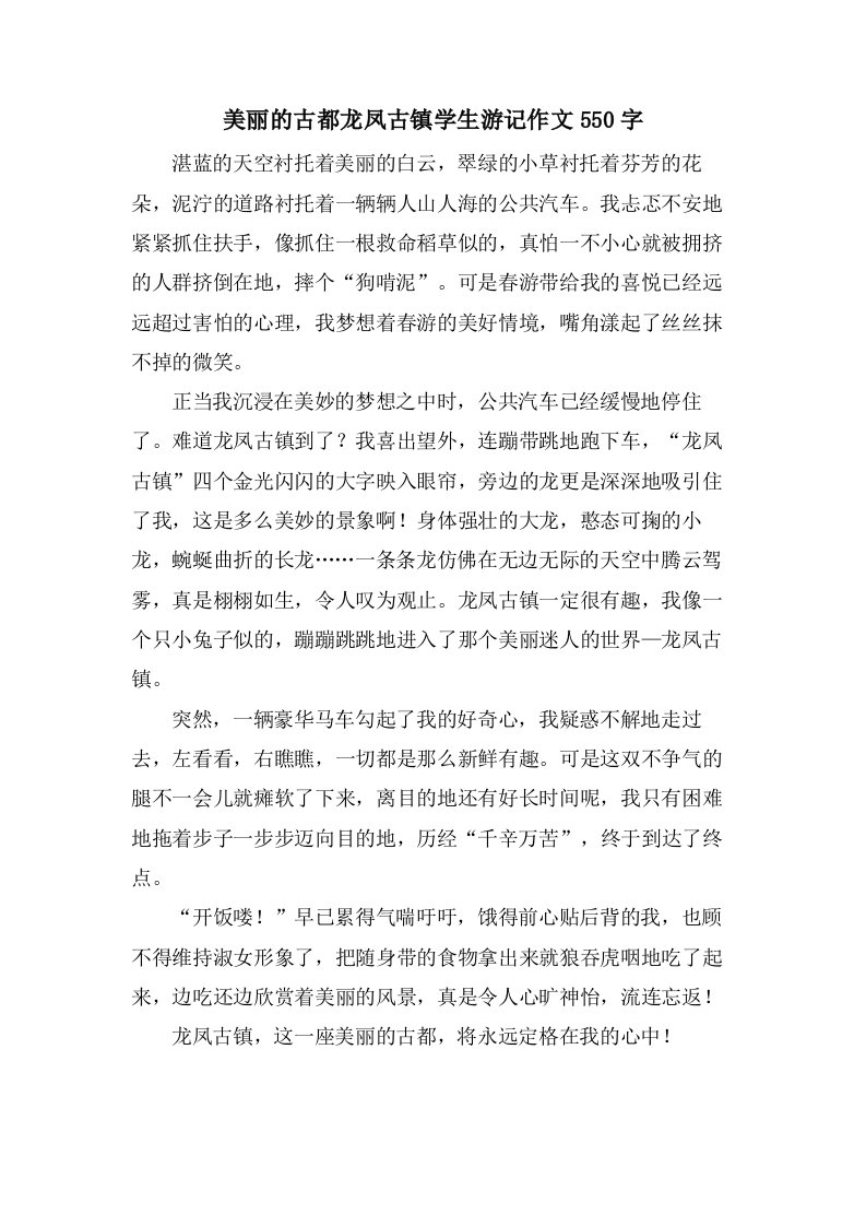 美丽的古都龙凤古镇学生游记作文550字