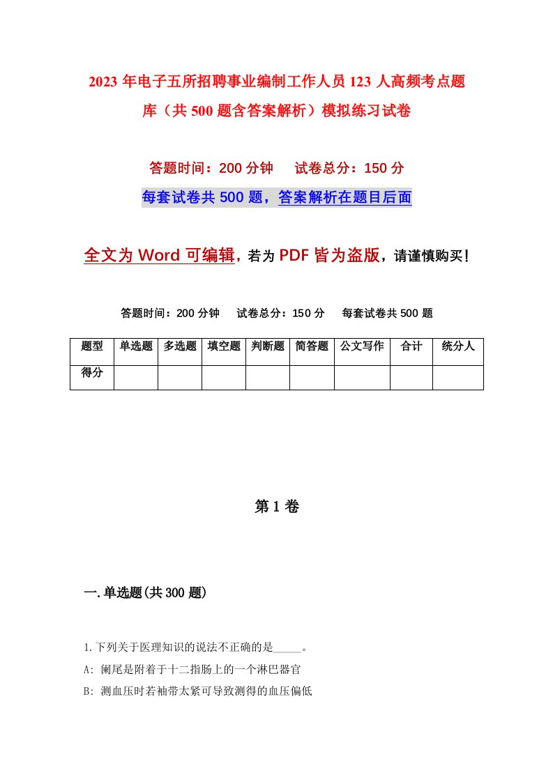 2023年电子五所招聘事业编制工作人员123人高频考点题库共500题含答案解析模拟练习试卷