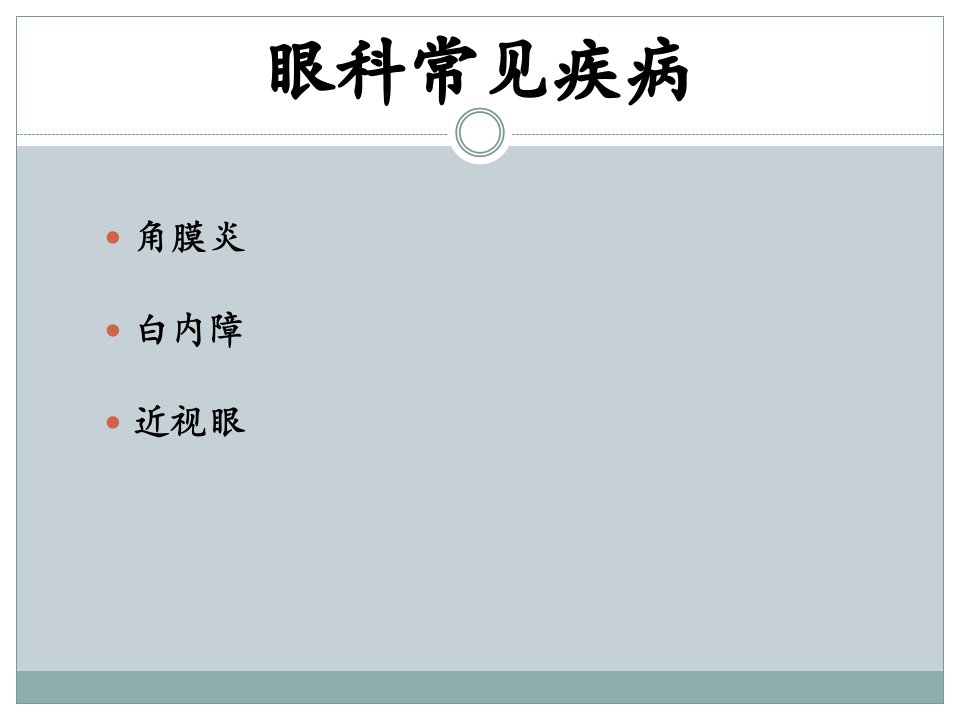治疗眼科疾病常用药物医学PPT课件