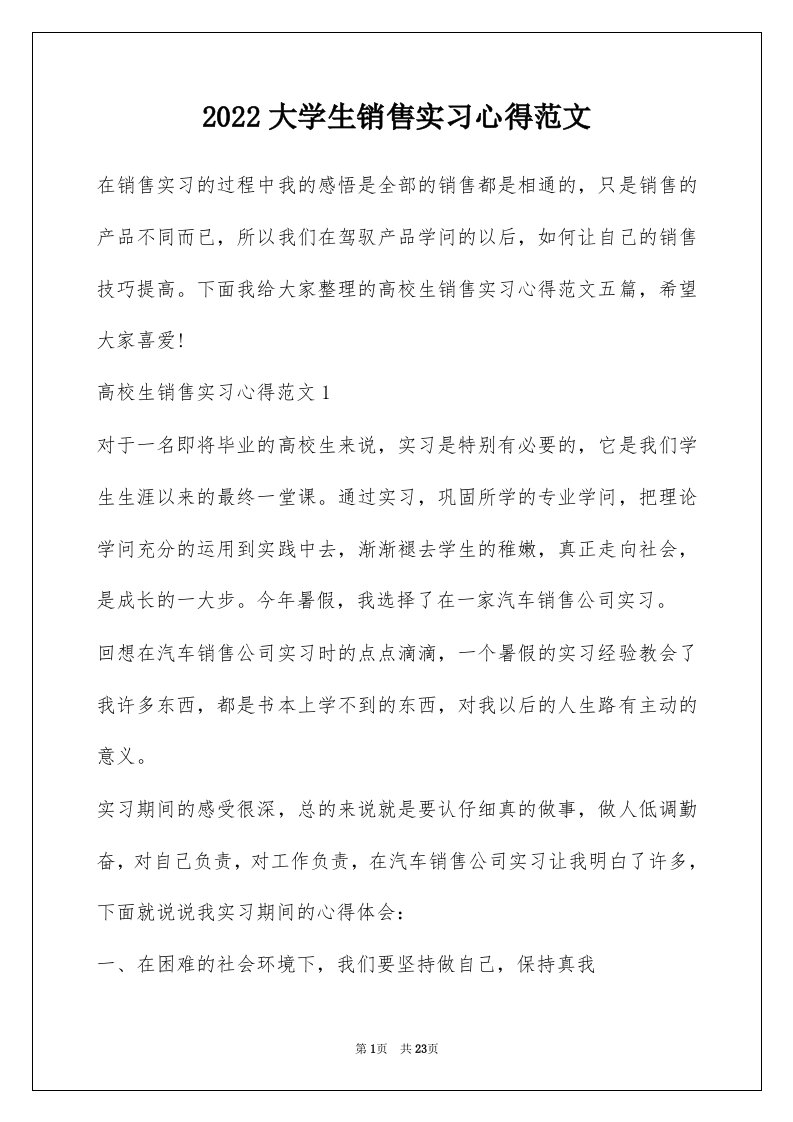 2022大学生销售实习心得范文