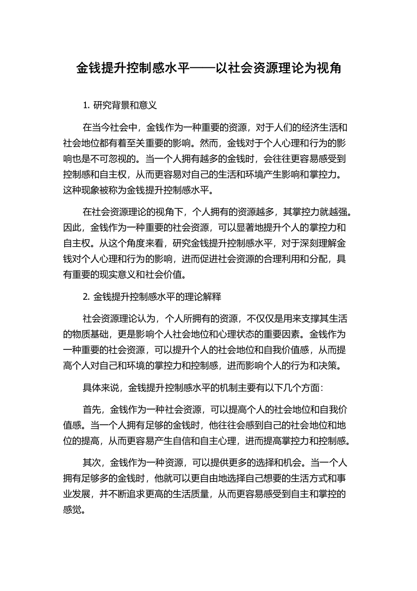 金钱提升控制感水平——以社会资源理论为视角