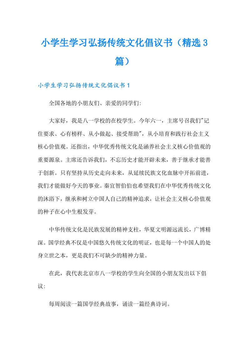 小学生学习弘扬传统文化倡议书（精选3篇）