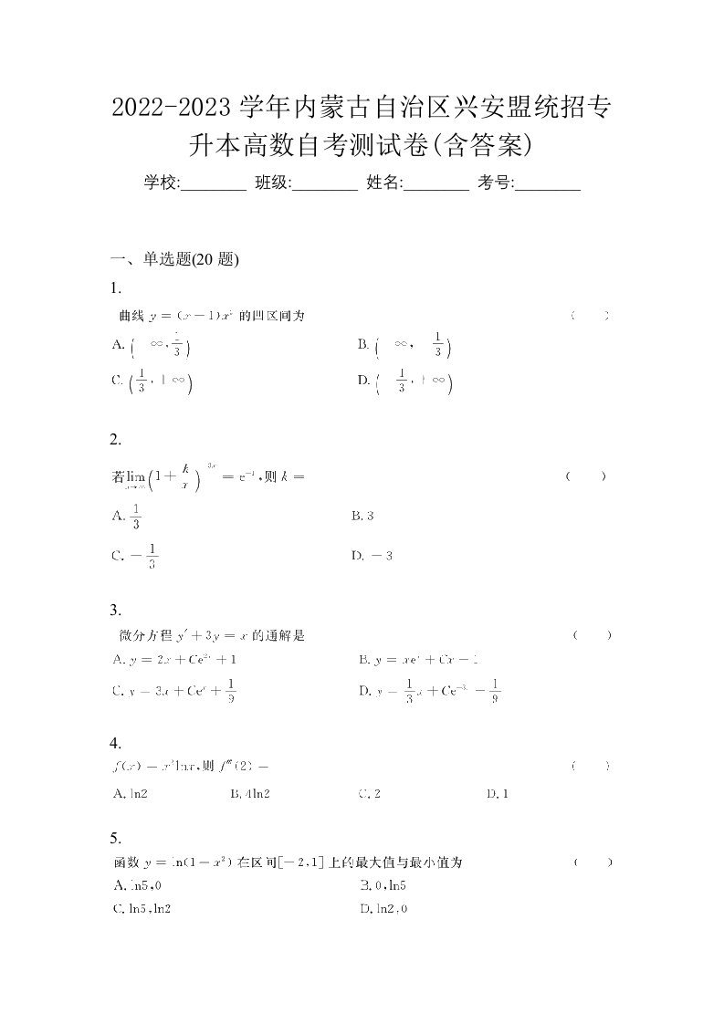 2022-2023学年内蒙古自治区兴安盟统招专升本高数自考测试卷含答案