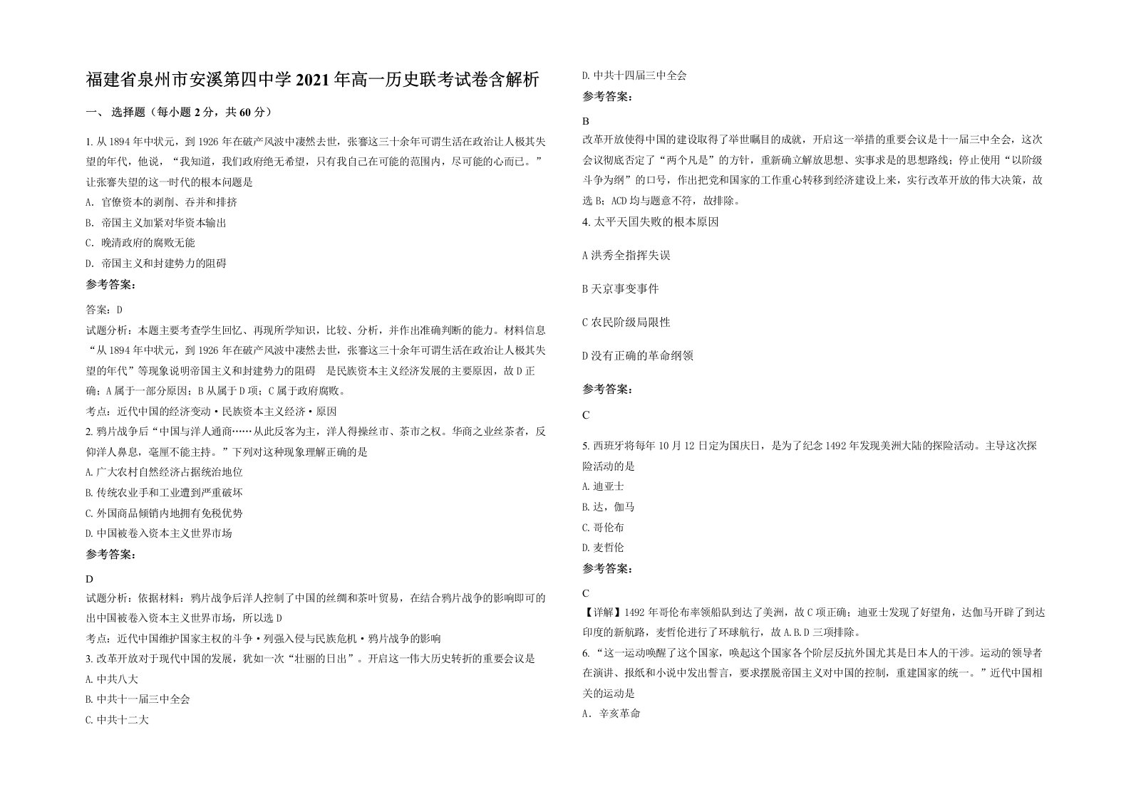 福建省泉州市安溪第四中学2021年高一历史联考试卷含解析