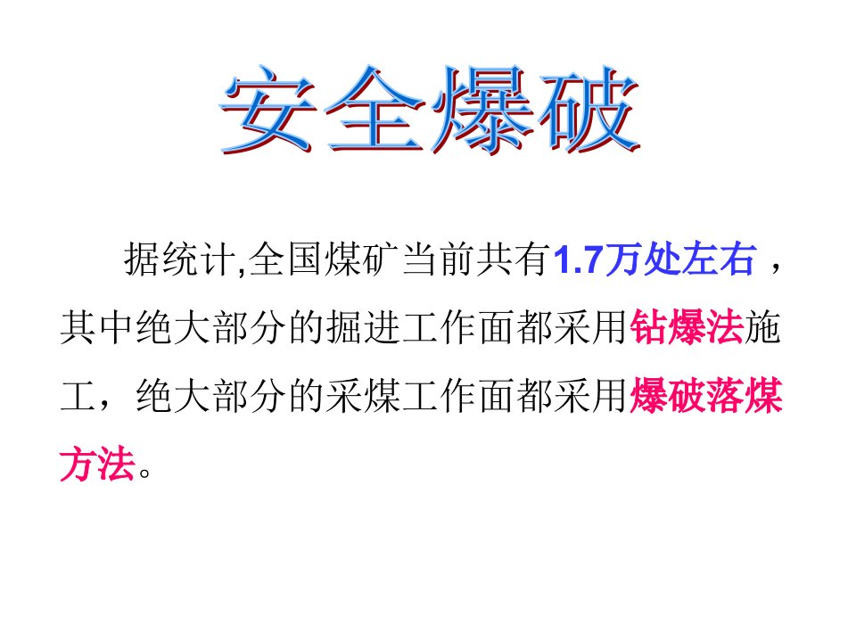 最新安全爆破8PPT课件