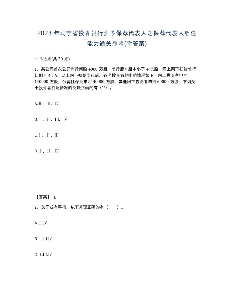 2023年辽宁省投资银行业务保荐代表人之保荐代表人胜任能力通关题库附答案