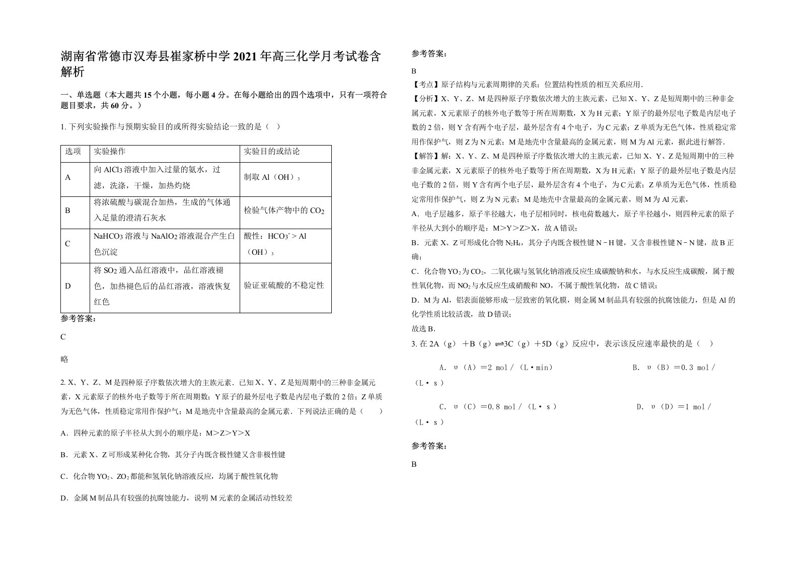 湖南省常德市汉寿县崔家桥中学2021年高三化学月考试卷含解析