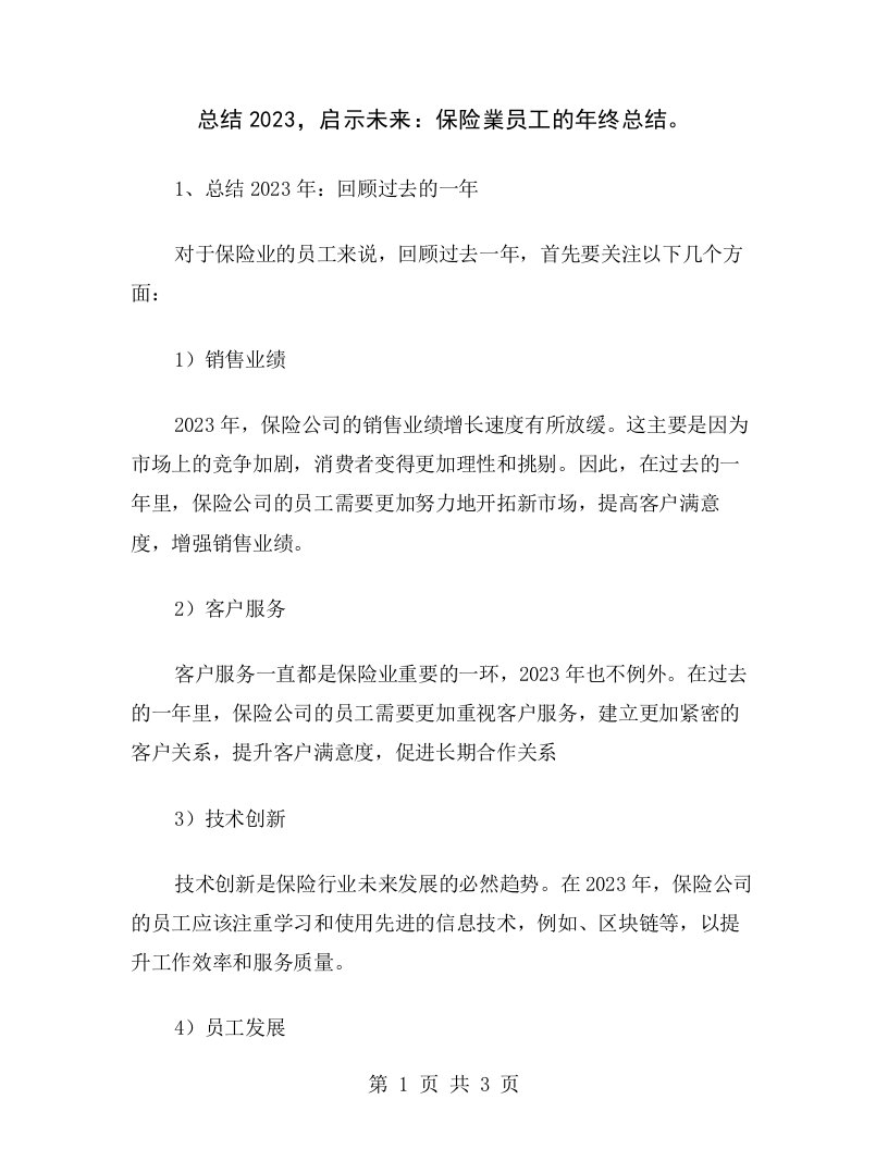 总结2023，启示未来：保险業员工的年终总结