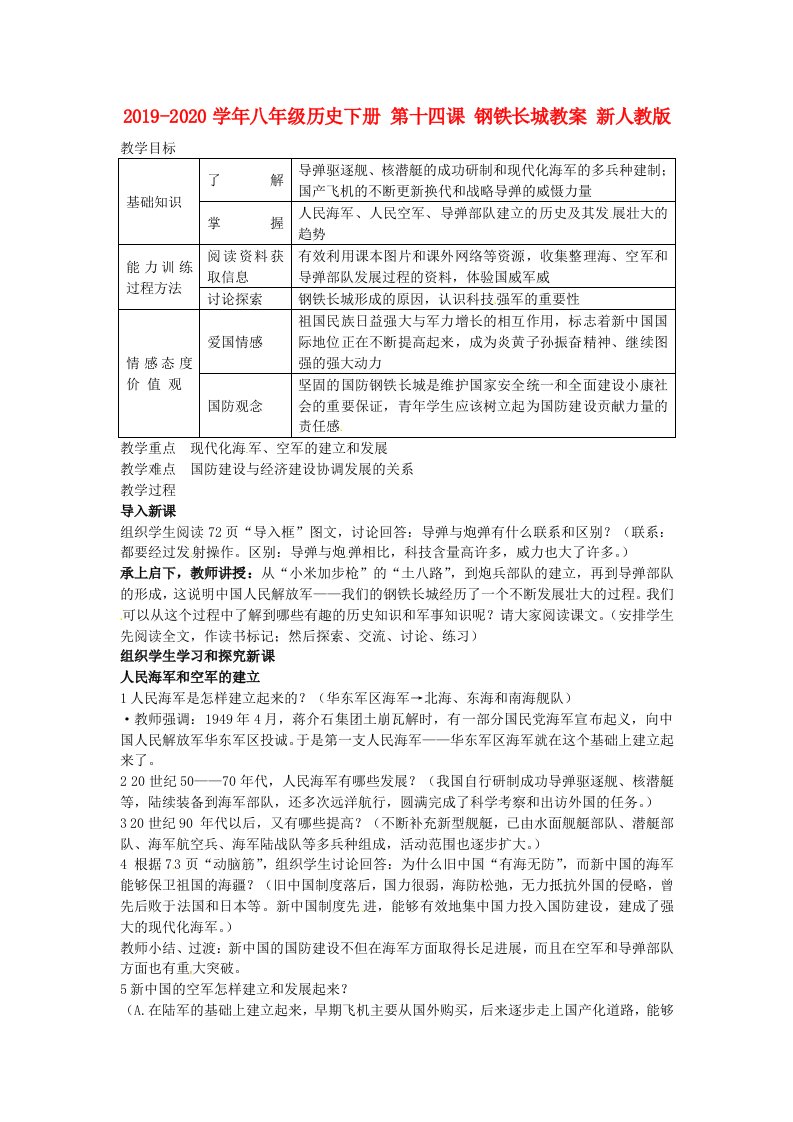 2021-2021学年八年级历史下册-第十四课-钢铁长城教案-新人教版