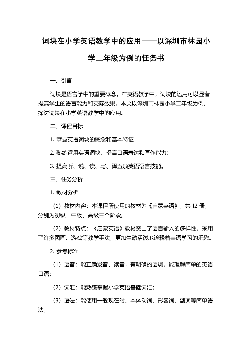 词块在小学英语教学中的应用——以深圳市林园小学二年级为例的任务书