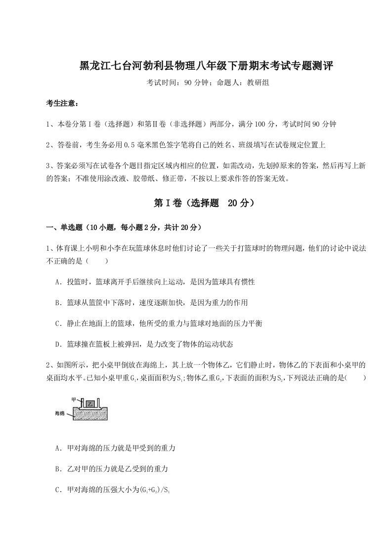 综合解析黑龙江七台河勃利县物理八年级下册期末考试专题测评试题（含答案解析）