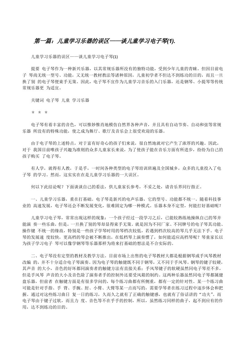 儿童学习乐器的误区——谈儿童学习电子琴(1).（最终定稿）[修改版]