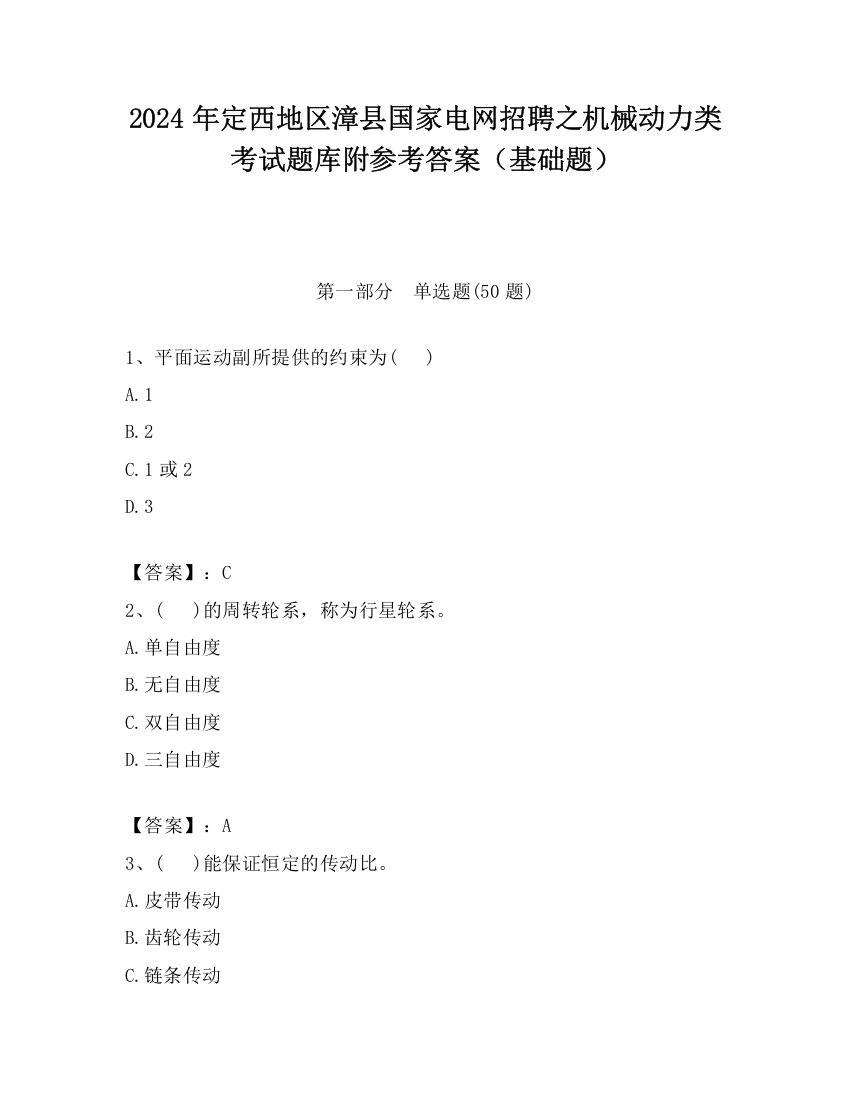 2024年定西地区漳县国家电网招聘之机械动力类考试题库附参考答案（基础题）