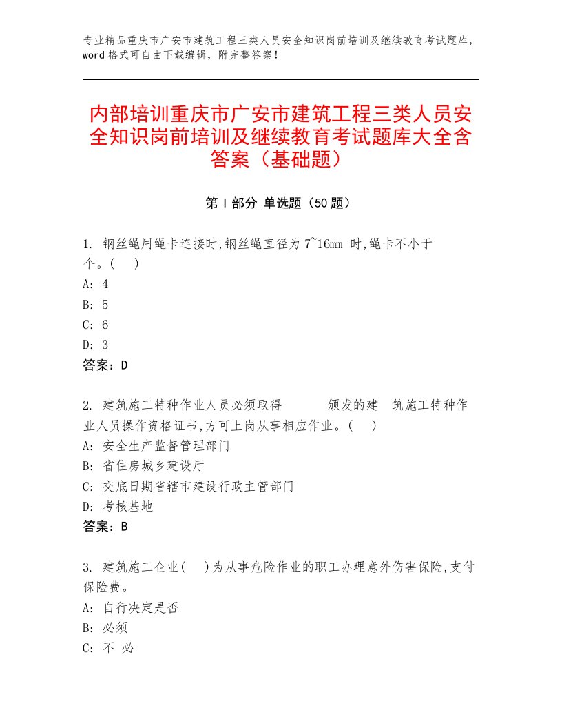 内部培训重庆市广安市建筑工程三类人员安全知识岗前培训及继续教育考试题库大全含答案（基础题）