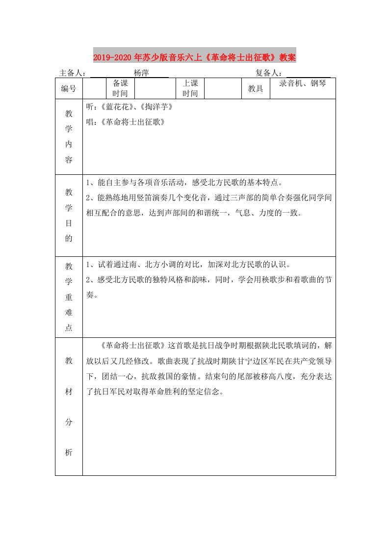 2019-2020年苏少版音乐六上《革命将士出征歌》教案