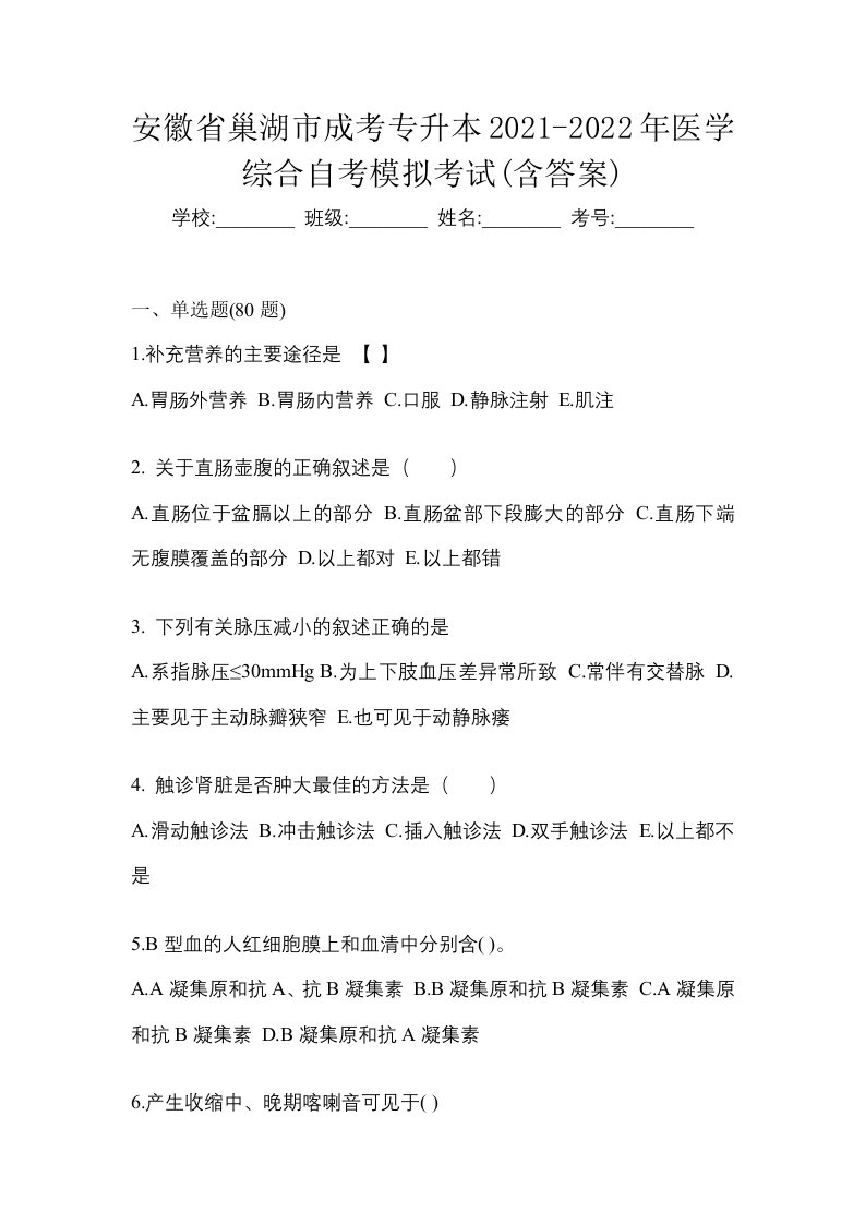 安徽省巢湖市成考专升本2021-2022年医学综合自考模拟考试含答案