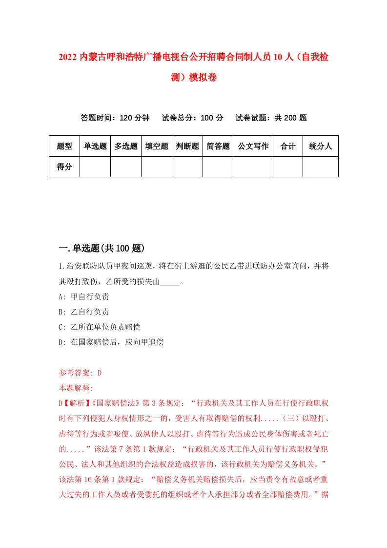 2022内蒙古呼和浩特广播电视台公开招聘合同制人员10人自我检测模拟卷0