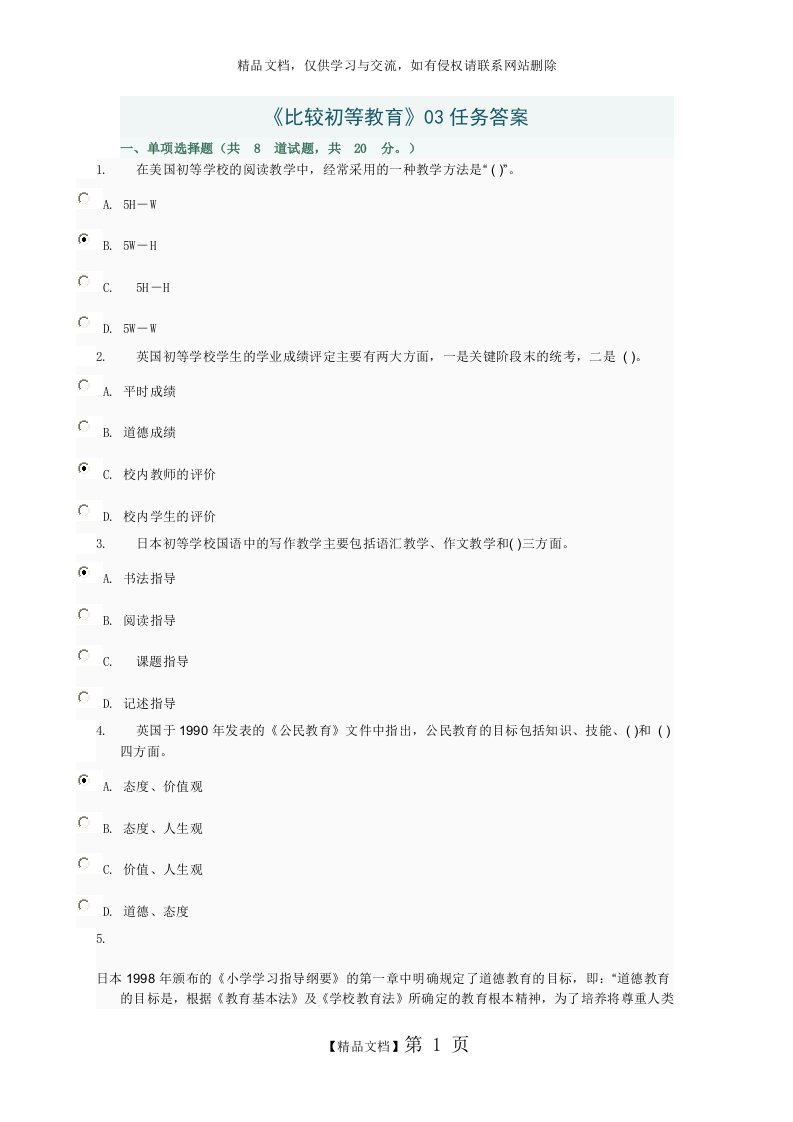 《比较初等教育》03任务答案