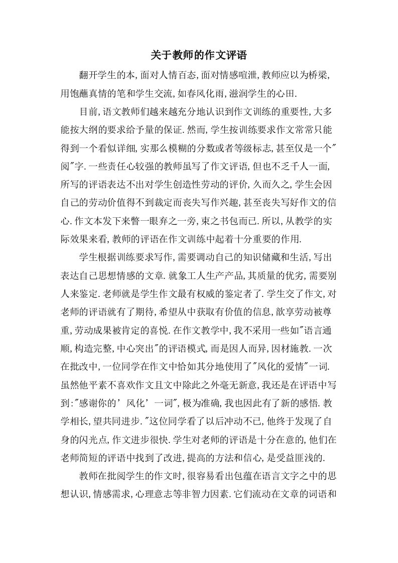 关于教师的作文评语