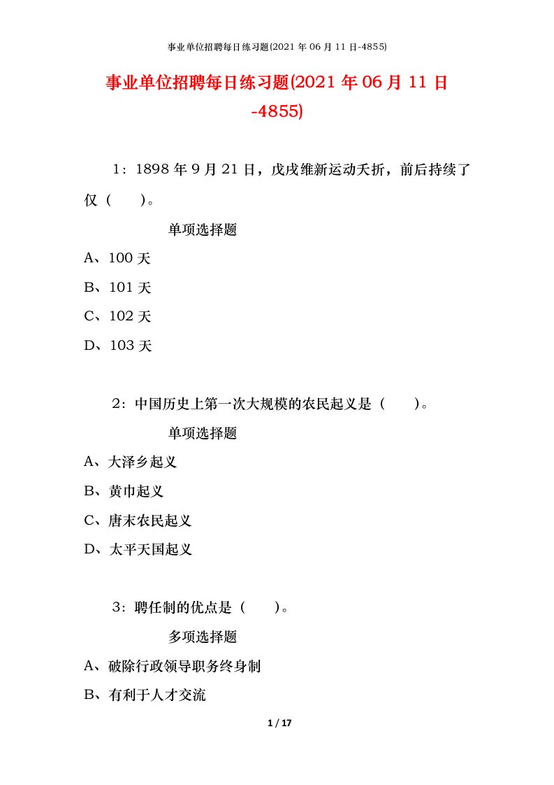 事业单位招聘每日练习题2021年06月11日-4855