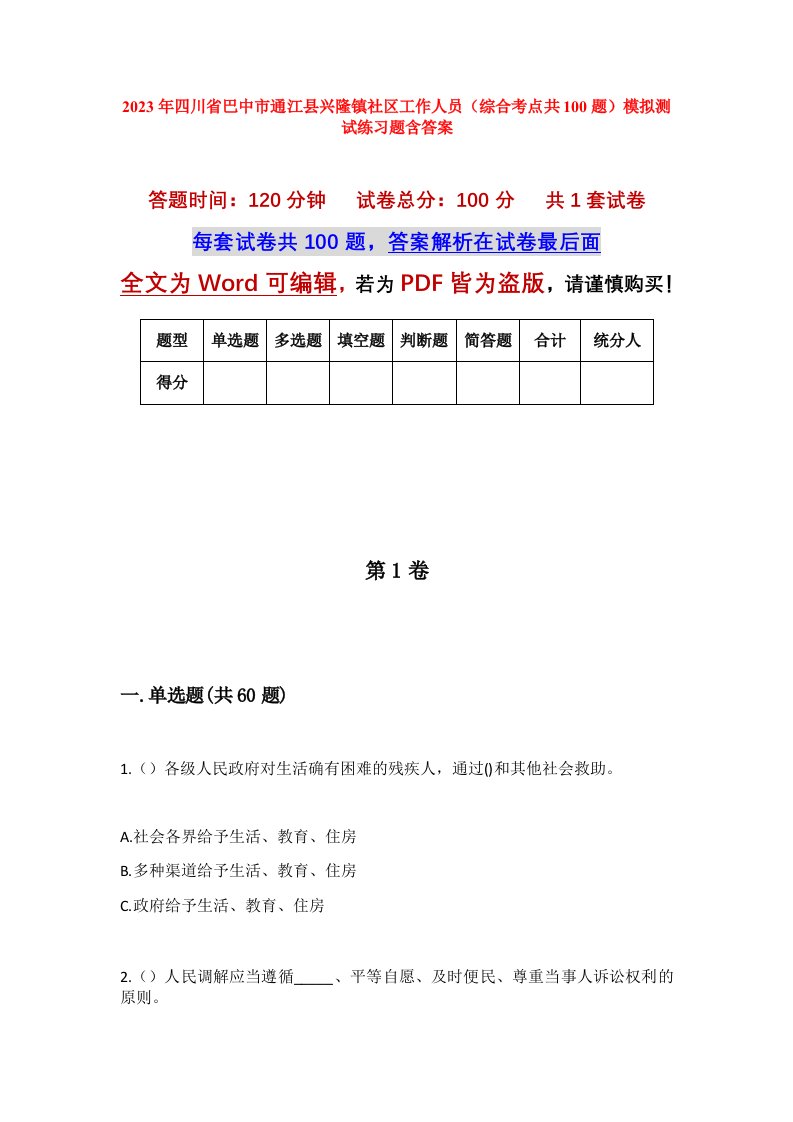 2023年四川省巴中市通江县兴隆镇社区工作人员综合考点共100题模拟测试练习题含答案