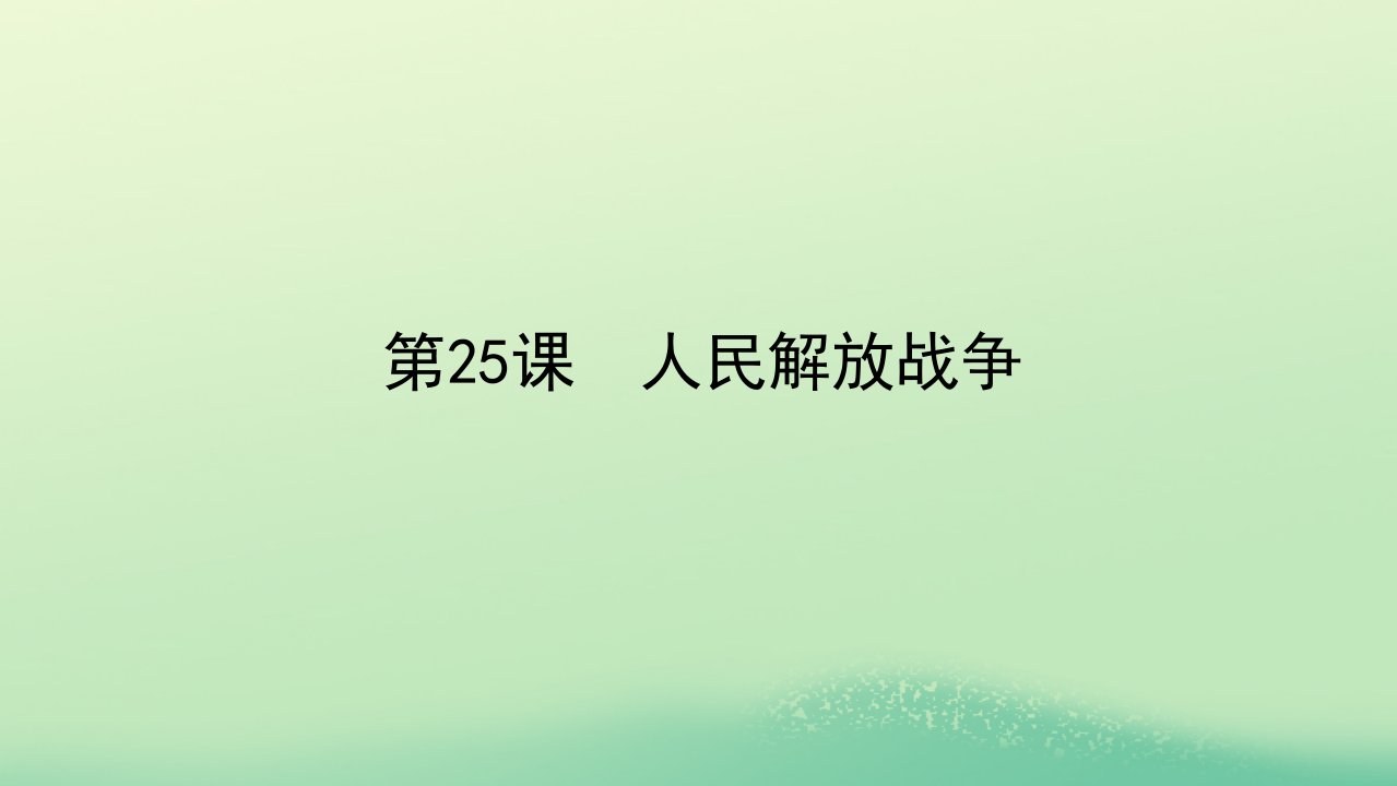 2022_2023学年新教材高中历史第八单元中华民族的抗日战争和人民解放战争第25课人民解放战争课件部编版必修中外历史纲要上