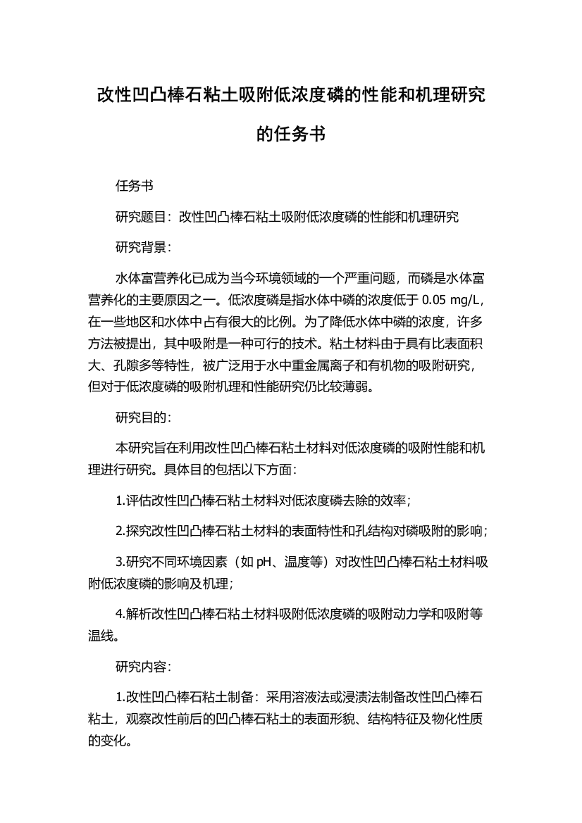 改性凹凸棒石粘土吸附低浓度磷的性能和机理研究的任务书